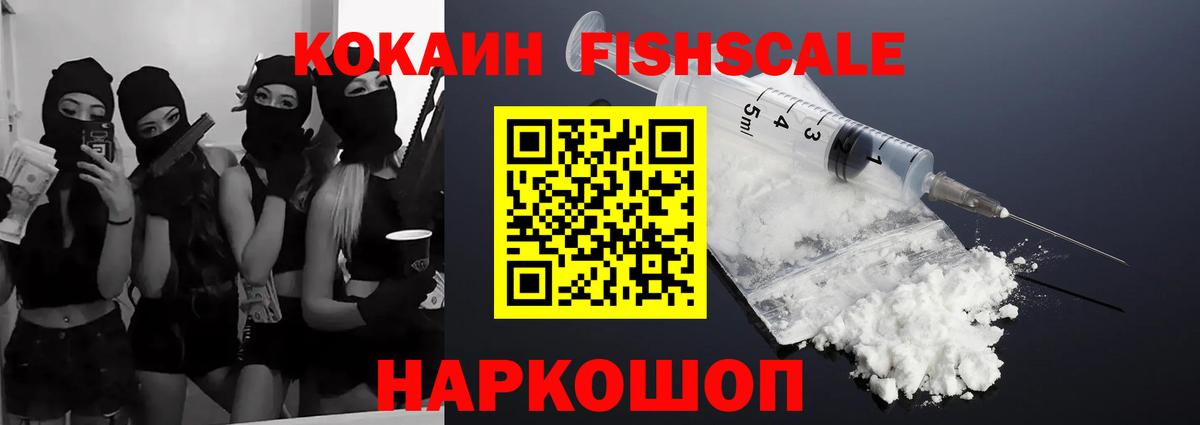 Кокаин FishScale Печора